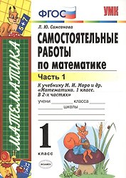 Самостоятельные работы  по математике: 1 класс. Ч. 1: к учебнику М.И. Моро "Математика. 1 класс" / 5-е изд., перераб. и доп.