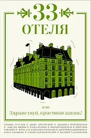 33 отеля, или Здравствуй, красивая жизнь!