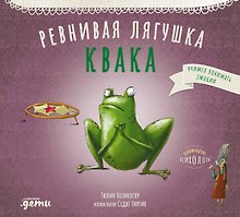 Ревнивая лягушка Квака