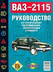 ВАЗ-2115. Руководство по техническому обслуживанию, эксплуатации и ремонту