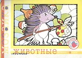 Лесные животные (альбом для детского художественного творчества) (мягк) (Цветные ладошки). Лыкова И. (Карапуз)