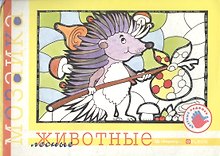 Лесные животные (альбом для детского художественного творчества) (мягк) (Цветные ладошки). Лыкова И. (Карапуз)
