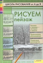 Рисуем пейзаж