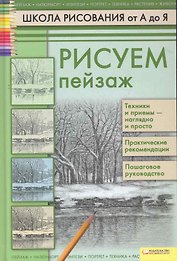 Рисуем пейзаж