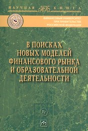 В поисках новых моделей фин. рынка..:Моногр.