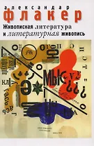 Живописная литература и литературная живопись