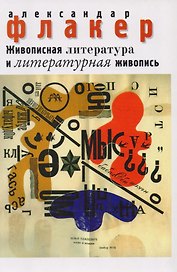 Живописная литература и литературная живопись