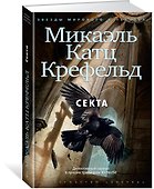 Секта - 1