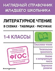 Литературное чтение в схемах, таблицах, рисунках