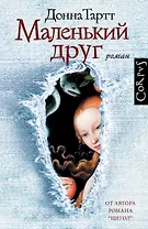 Маленький друг