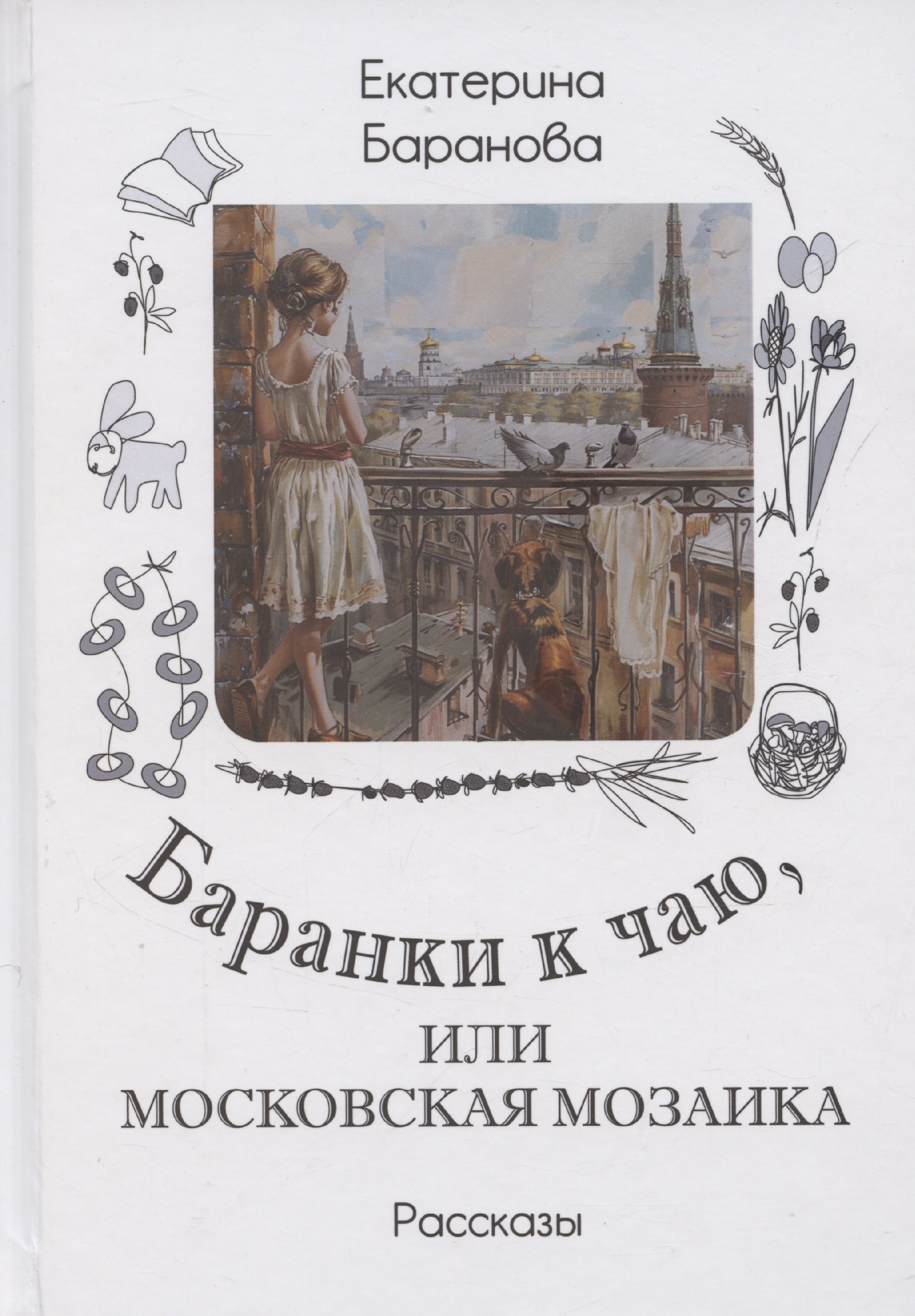 

Баранки к чаю, или Московская мозаика. Рассказы