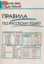 Правила по русскому языку