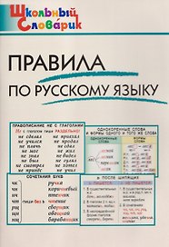 Правила по русскому языку