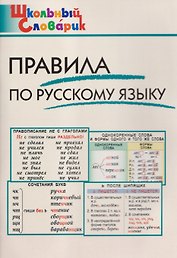 Правила по русскому языку