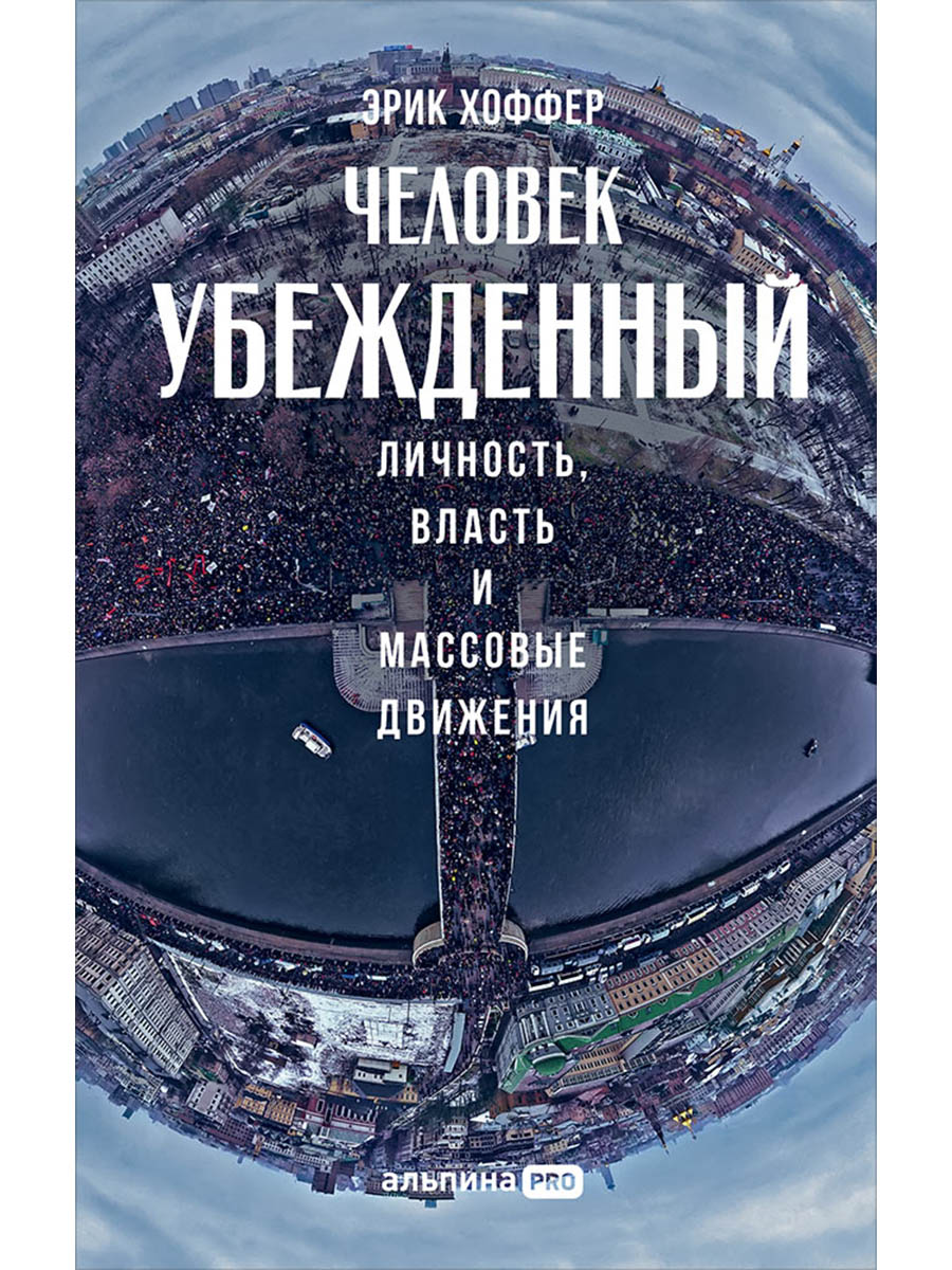Обложка книги «Человек убежденный: Личность, власть и массовые движения»