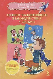 Тренинг эффективного взаимодействия с детьми: комплексная программа