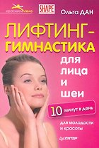 Лифтинг-гимнастика для лица и шеи