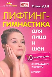 Лифтинг-гимнастика для лица и шеи