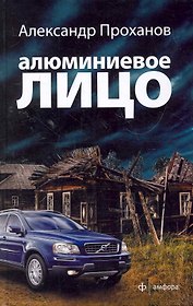 Алюминиевое лицо : [роман]