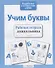Учим буквы - 2