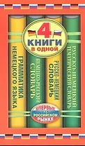 Немецко-русский словарь. Русско-немецкий словарь. Русско-немецкий тематический словарь. Краткая грамматика немецкого языка: 4 книги в одной