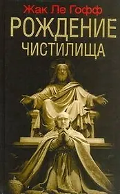 Рождение чистилища / Ле Гофф Ж. (АСТ)