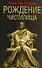 Рождение чистилища / Ле Гофф Ж. (АСТ) - 0
