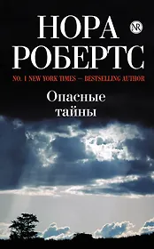 Опасные тайны : роман