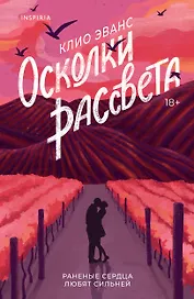 Осколки рассвета