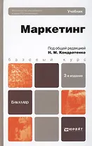 Маркетинг. Учебник для вузов