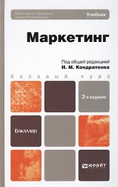 Маркетинг. Учебник для вузов