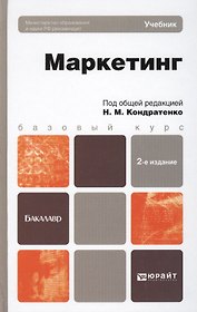 Маркетинг. Учебник для вузов