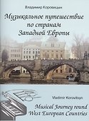 Музыкальное путешествие по странам Западной Европы Для форт. (м) Коровицын - 0