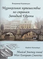 Музыкальное путешествие по странам Западной Европы Для форт. (м) Коровицын