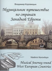 Музыкальное путешествие по странам Западной Европы Для форт. (м) Коровицын