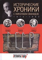 Исторические хроники с Николаем Сванидзе. 1990-1992
