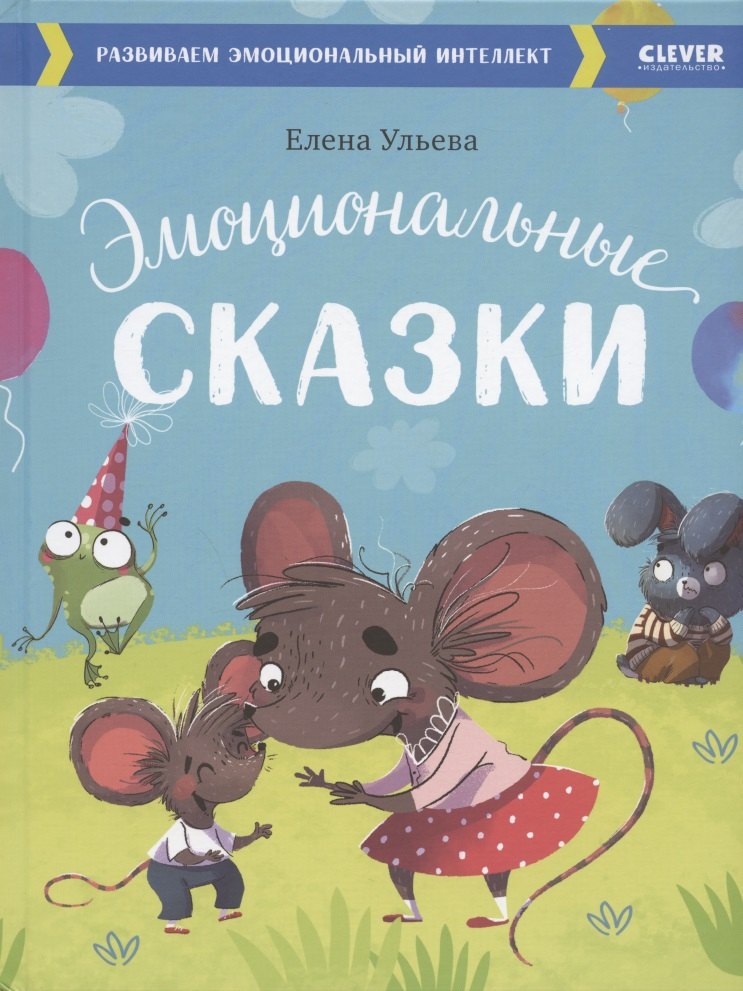 

Эмоциональные сказки. Развиваем эмоциональный интеллект