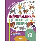 Нейроразминка "Лесные звери". Для детей 5-7 лет - 0