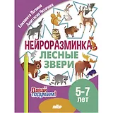 Нейроразминка "Лесные звери". Для детей 5-7 лет