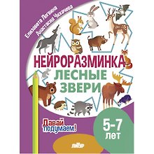 Нейроразминка "Лесные звери". Для детей 5-7 лет