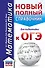 ОГЭ. Математика (70x90/32). Новый полный справочник для подготовки к ОГЭ - 0