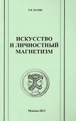 Искусство и личностный магнетизм. Антология - 0