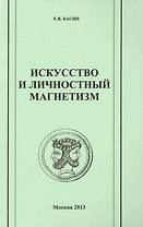 Искусство и личностный магнетизм. Антология