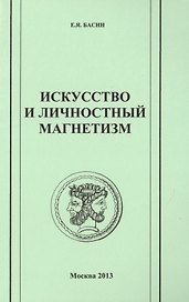 Искусство и личностный магнетизм. Антология