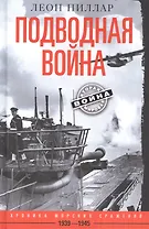 Подводная война. Хроника морских сражений. 1939—1945