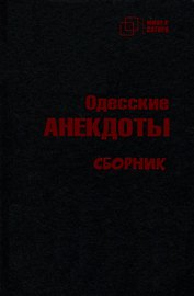 Одесские анекдоты
