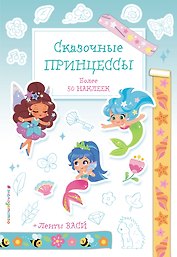 Сказочные принцессы