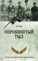 Опрокинутый тыл 