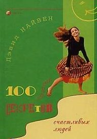 100 простых секретов счастливых людей