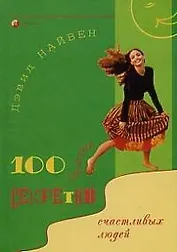 100 простых секретов счастливых людей